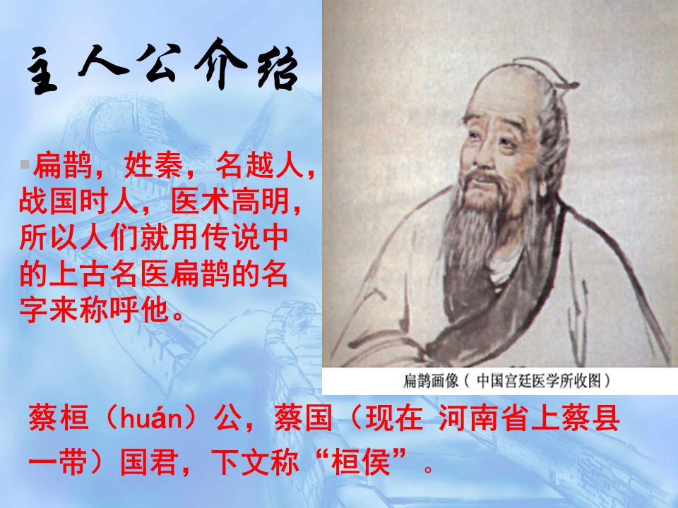 《扁鹊见蔡桓公》PPT课件2第3页