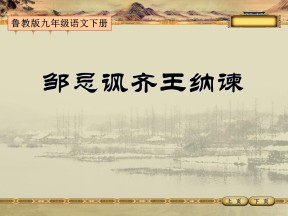 《邹忌讽齐王纳谏》PPT课件10