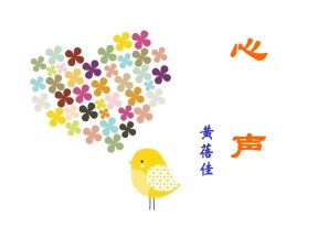 《心声》PPT课件8