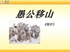 《愚公移山》PPT课件10