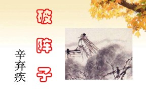 《破阵子》PPT课件3