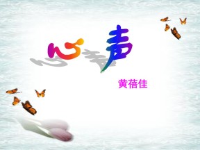 《心声》PPT课件7