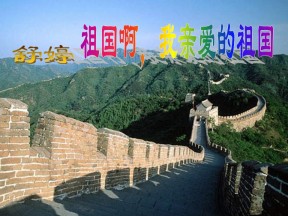 《祖国啊，我亲爱的祖国》PPT课件6