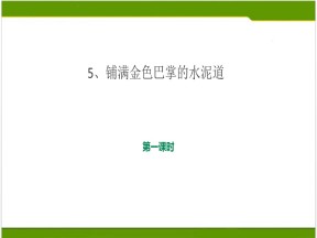 部编版小学语文三年级上册《铺满金色巴掌的水泥道》课件