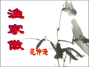 《渔家傲》PPT课件3