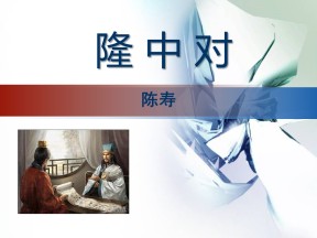 《隆中对》PPT课件6