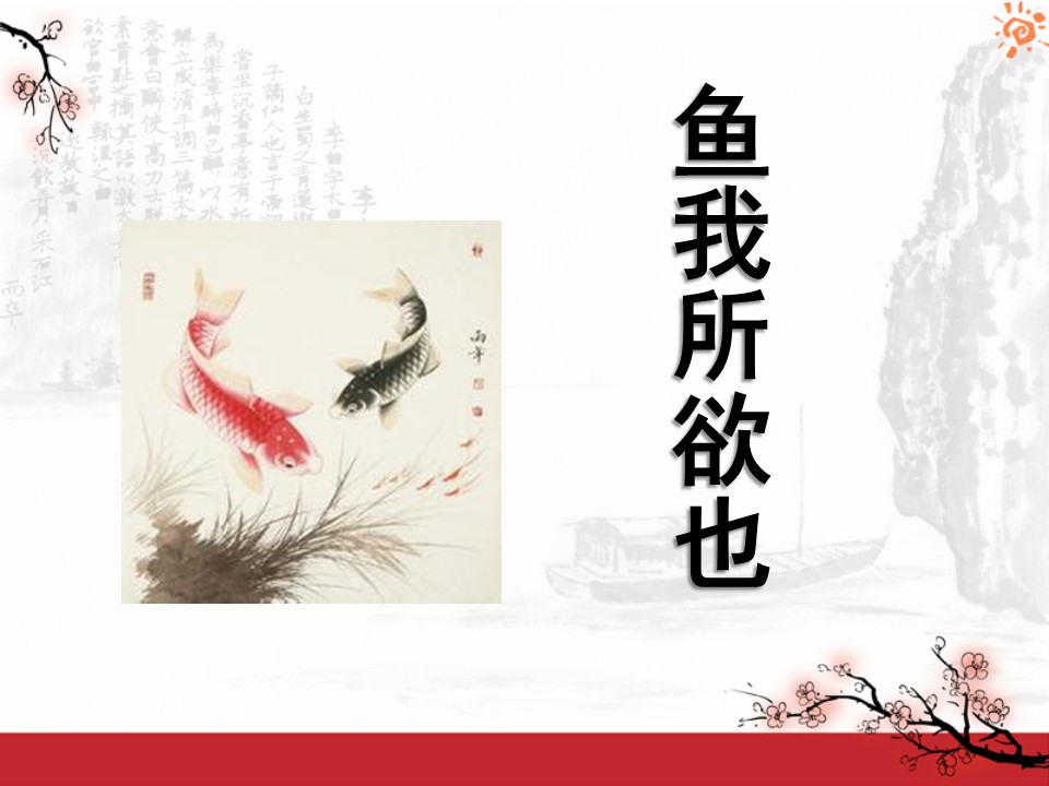 《鱼我所欲也》PPT课件6第1页