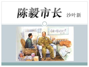 《陈毅市长》PPT课件5
