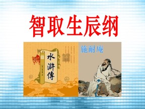 《智取生辰纲》PPT课件8