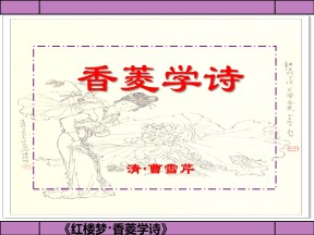 《香菱学诗》PPT课件6