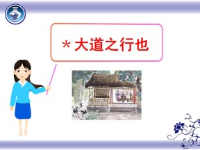 《大道之行也》PPT课件6