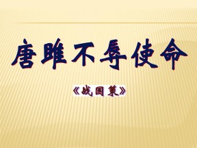 《唐雎不辱使命》PPT课件5