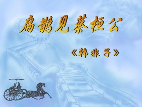 《扁鹊见蔡桓公》PPT课件2