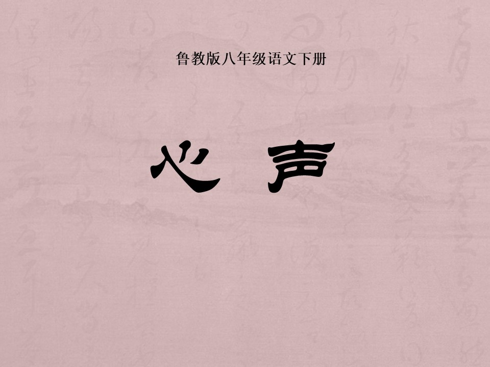 《心声》PPT课件6第1页