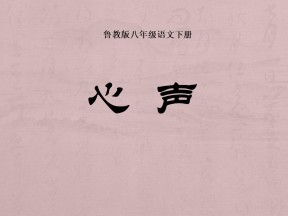 《心声》PPT课件6