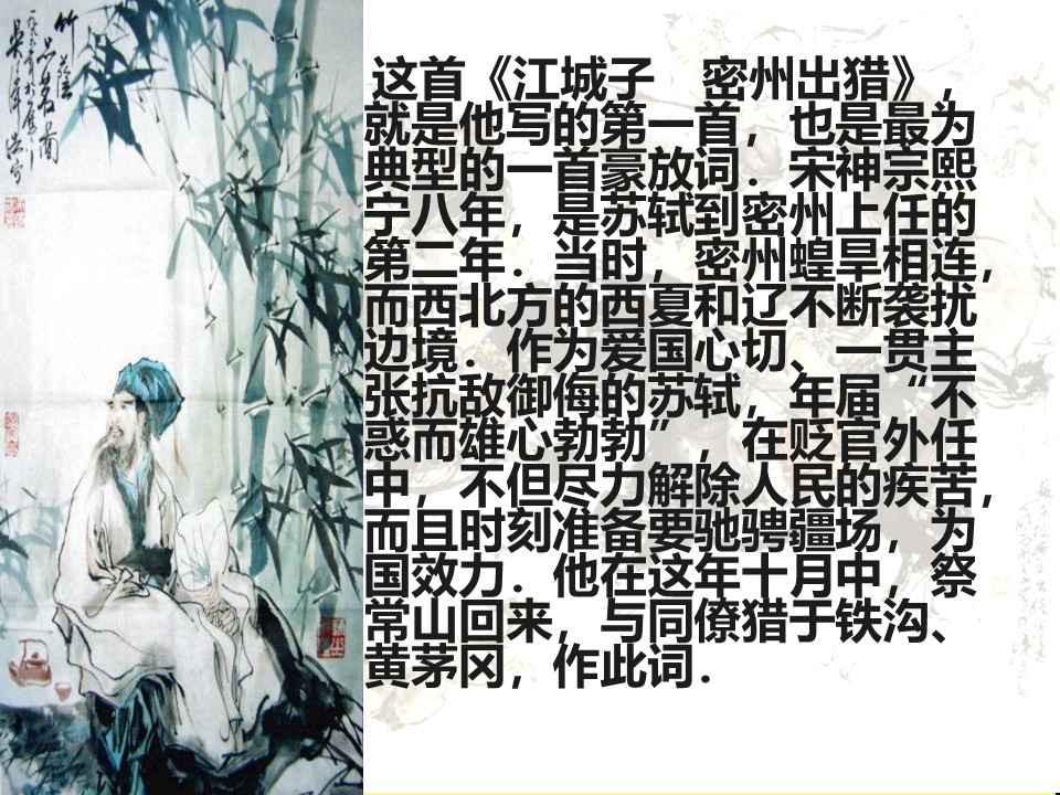 《江城子密州出猎》PPT课件2第3页