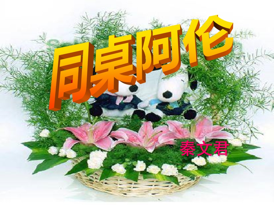 《同桌阿伦》PPT课件第1页