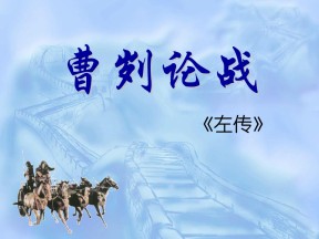 《曹刿论战》PPT课件9