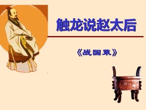 《触龙说赵太后》PPT课件2