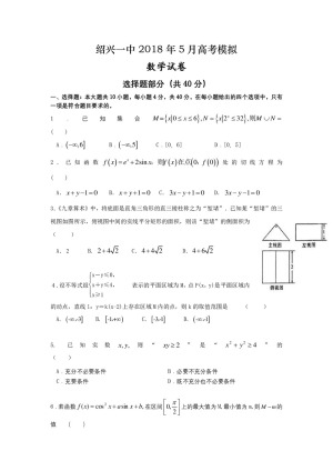 浙江省绍兴市第一中学2018届高三下学期5月模拟考试 数学 Word版含答案