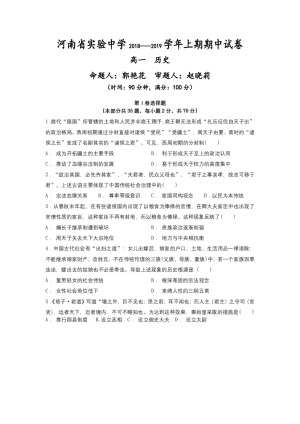 《302edu发布》河南省实验中学2018-2019学年高一上学期期中考试 历史 Word版含答案