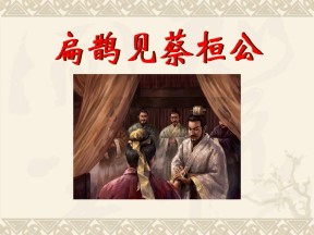 《扁鹊见蔡桓公》PPT课件