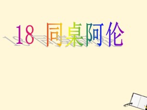 《同桌阿伦》PPT课件2