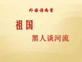 《祖国》《黑人谈河流》PPT课件2