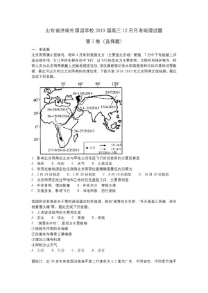 【302edu解析】山东省济南外国语学校2019届高三上学期12月月考地理试题   Word版含解析