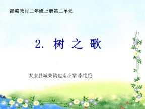 部编版小学语文二年级上册《树之歌》课件