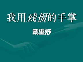 《我用残损的手掌》PPT课件8