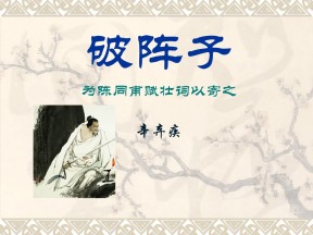 《破阵子》PPT课件2