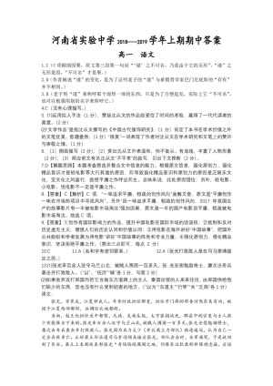 《302edu发布》河南省实验中学2018-2019学年高一上学期期中考试 语文 Word版含答案