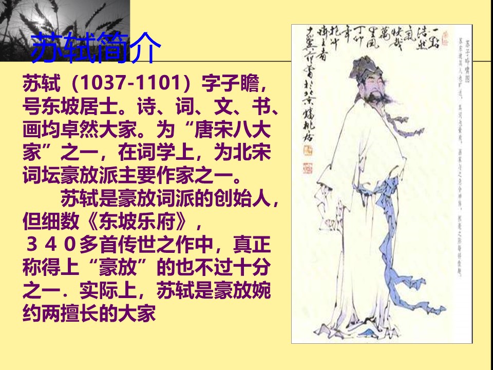 《江城子密州出猎》PPT课件2第2页