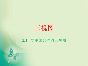 2018-2019学年北师大版必修二 1.3.1简单组合体的三视图 课件（28张）