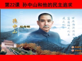 2016-2017学年岳麓版必修三 第22课 孙中山的民主追求 课件（42张）