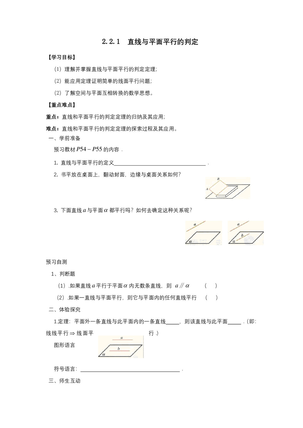 2018-2019学年人教A版必修二       2.2.1 直线与平面平行的判定   学案第1页
