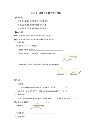2018-2019学年人教A版必修二       2.2.1 直线与平面平行的判定   学案