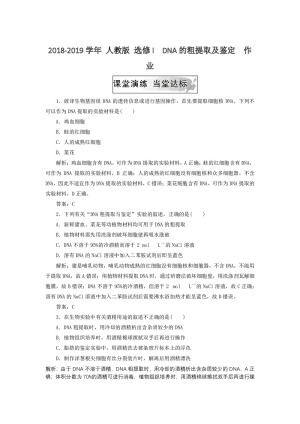 2018-2019学年 人教版 选修I  DNA的粗提取及鉴定  作业