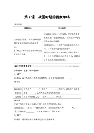 2018-2019学年岳麓版必修3：第2课　战国时期的百家争鸣 （学案）