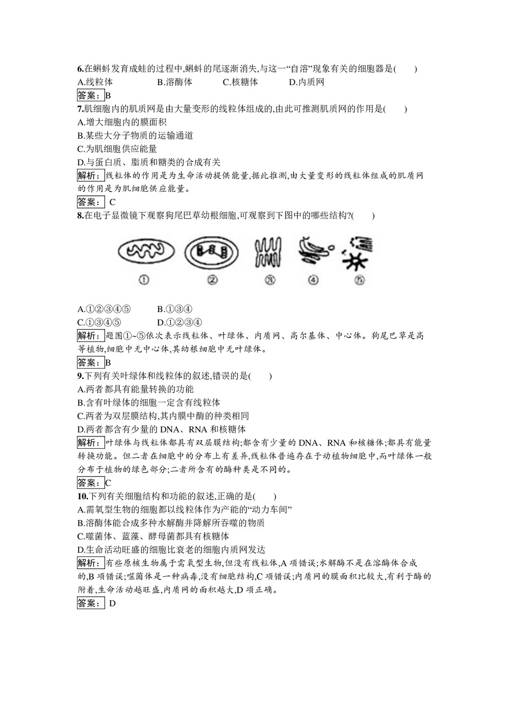 2018-2019学年北师大版必修1 第3章  第2节 细胞器与胞质溶胶 作业第2页