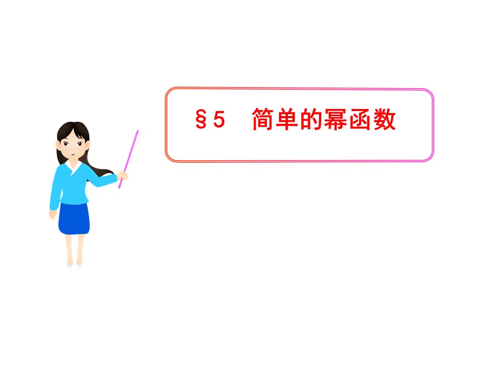 2.5简单的幂函数课件（北师大版必修一）第1页