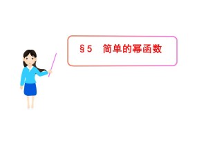 2.5简单的幂函数课件（北师大版必修一）