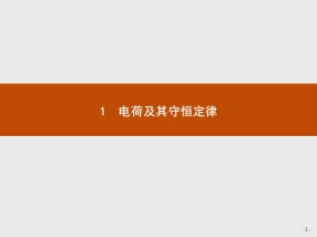 2018-2019学年人教版选修3-1 第一章　1　电荷及其守恒定律 课件（25张）