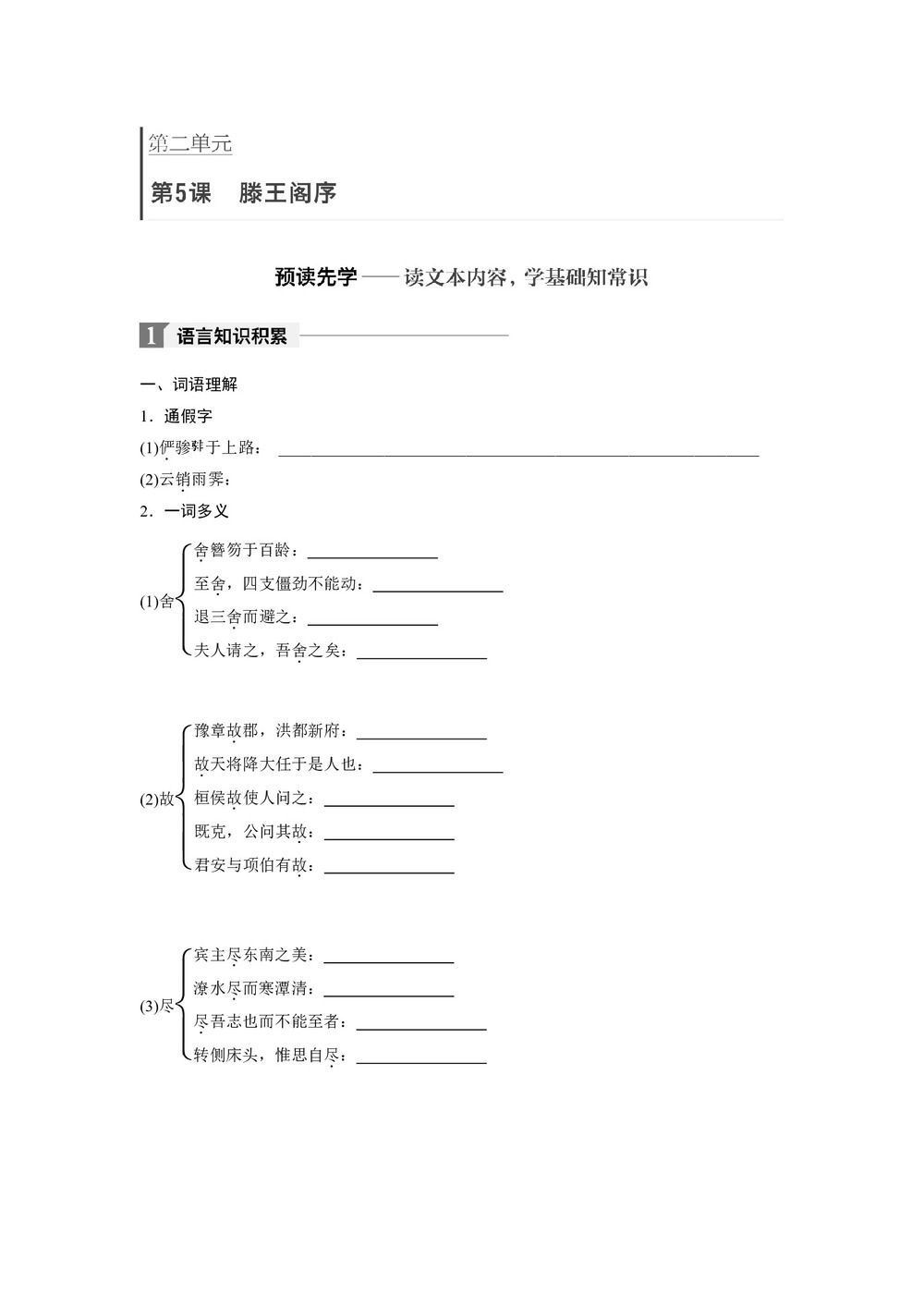 2018-2019学年人教版必修五：第5课 滕王阁序 学案第1页