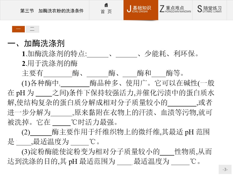 2015-2016学年中图版选修1 加酶洗衣粉的洗涤条件 课件（24张）第3页