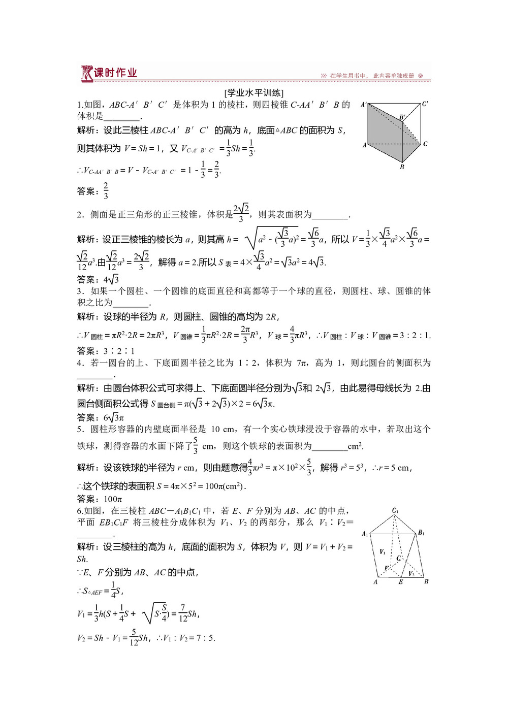 2018-2019学年苏教版必修2 第1章1.3.2 空间几何体的体积 作业第1页