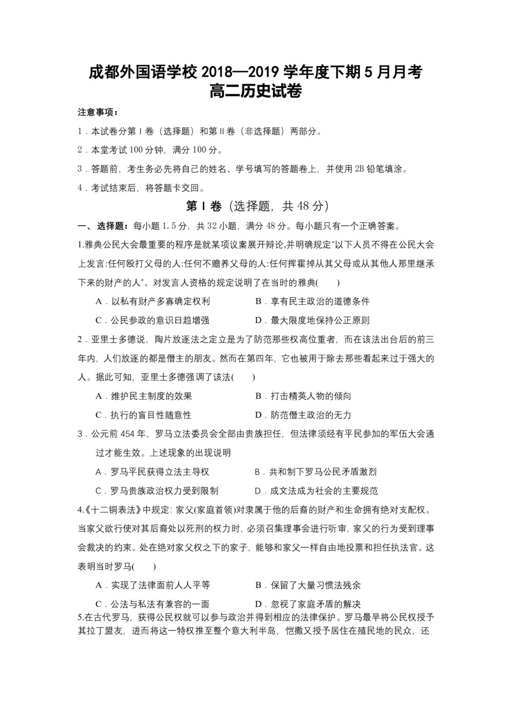 《302edu发布》四川省成都外国语学校2018-2019学年高二下学期5月月考试题 历史 Word版含答案第1页