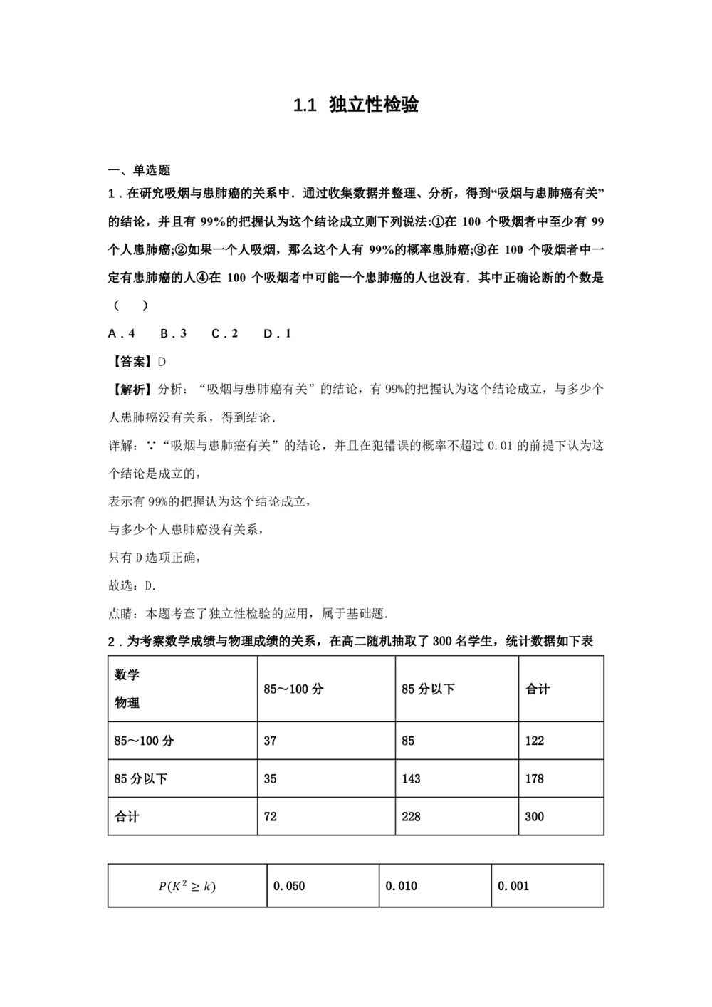 2018-2019学年苏教版    选修1-2  1.1   独立性检验   作业第1页