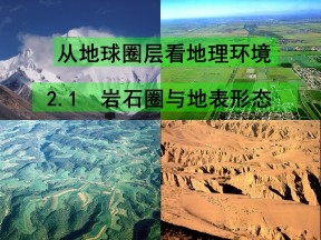 2015--2016学年鲁教版必修一2.1岩石圈与地表形态（70张） .ppt